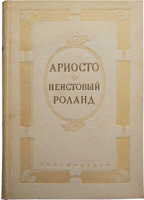 Ариосто Л. Неистовый Роланд / Перевод избранных мест, пересказы и комментарии А.И. Курошевой; под ред. А.А. Смирнова; рисунки Гюстава Доре. Л., 1938.